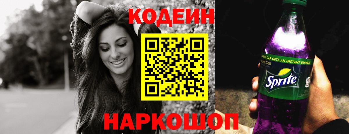Кодеин Purple Drank  закладки  Богородск  Вход с VPN 
